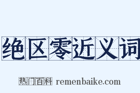 绝区零近义词是什么意思的图片